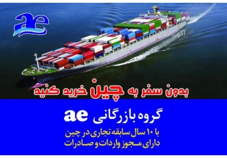خدمات بازرگانی در کشور چین شرکت بازرگانی AE با 10 سال سابقه تجاری