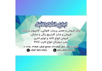 تعمیر پرینتر اصفهان-فروش کارتریج اصفهان