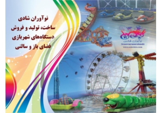 شهربازی، تولید و نصب و فروش دستگاههای شهربازی