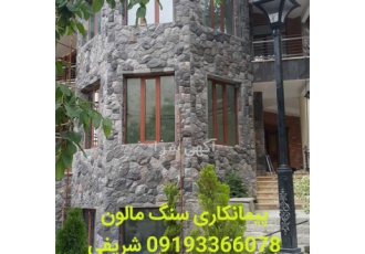 فروش سنگ لاشه، اجرای نما با سنگ مالون
