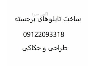 طراحی و ساخت تابلو برجسته فلزی
