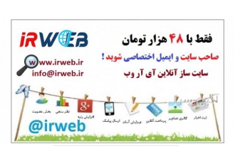 فقط با 48 هزار تومان صاحب وب سایت حرفه ای شوید