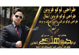 طراحی انواع لوگو یا آرم طراحی لوگو شرکتی در شال طراحی لوگو حرفه ای