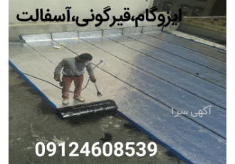 پخش ایزوگام دلیجان و نصب ایزوگام در کرج بسمه تعالی آسفالت کاری عایق