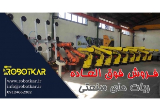 فروش فوق العاده ربات های صنعتی ربات های صنعتی با استفاده از تکنولوژی