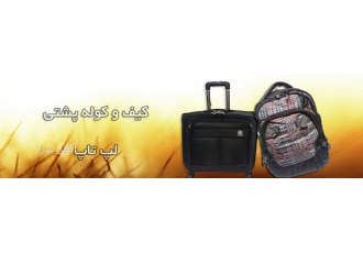 کیف لپ تاپ میهن گستر میهن گستر عرضه بهترین کیف و کوله های لپ تاپ و پخش