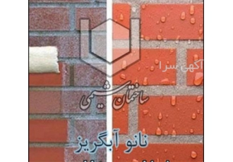 آبگریز نانو آب بندی آبنما عایق ضد آب نانو در اصفهان آب بندی آبنما