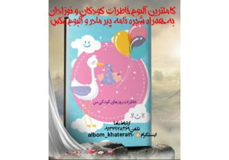 فروش اینترنتی انواع آلبوم های خاطرات مخصوص کودکان و ن فروش اینترنتی