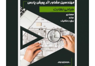خدمات مهندسی مهندسین مشاور اثر پویش پارس خدمات مهندسی مهندسین مشاور اثر