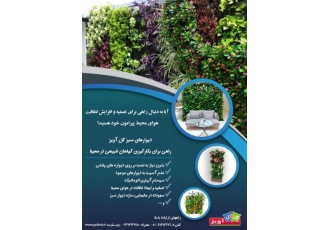 دیوار سبز آپارتمانی گل آویز