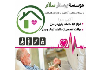 موسسه پرستار سلام | پرستار سالمند | پرستار کودک موسسه پرستار