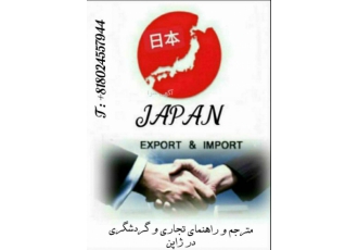 مترجم و راهنمای تجاری و گردشگری در ژاپن 日本 راهنمای رسمی ایرانگردی