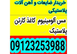 خریدارضایعات و آهن آلات پلاستیکی