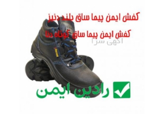 پخش عمده کفش ایمنی ایمن پیما فروشگاه رادین ایمن تامین کننده انواع