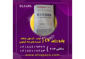 قیمت پترو رزین C۹ چین HENGHE در تهران فروش و تامین مواد اولیه رنگ