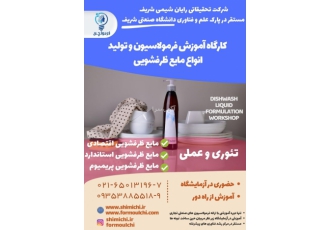دوره آموزش کاربردی تولید مایع ظرفشویی دوره آموزش کاربردی تولید مایع