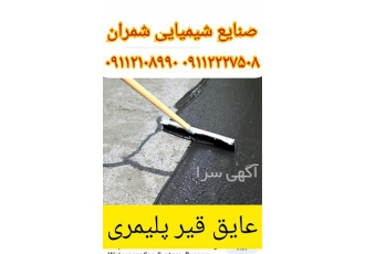 عایق قیر تک جزئی ، عایق رطوبت قیر ، قیر پلیمری