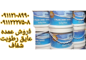 عایق رطوبتی شفاف ، فروش عمده عایق پلیمری شفاف
