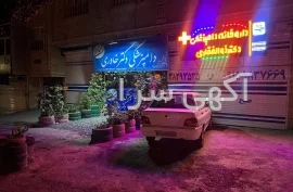 آگهی های درمان - مشهد