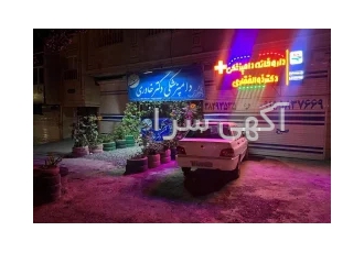 دامپزشکی دکتر خاوری