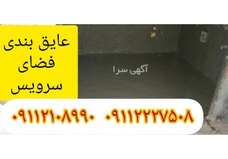 ایزولاسیون سرویس و حمام ، عایقکاری تضمینی