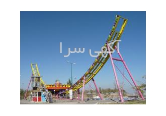 شهربازی ترن یو(یوفو) 1 48 متر طول 12 متر ارتفا 24 صندلی2 فول سیستم