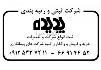 واگذاری شرکتهای آماده رتبه دار ۵ پیمانکاری ثبت شرکت پدیده فروش شرکتهای