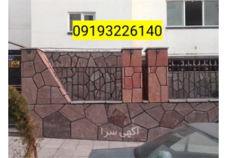 اجرای طرح سنگ ورقه ای در دماوند اجرای سنگ لاشه سنگ مالون دماوند فروش
