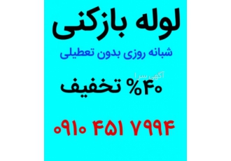 لوله بازکنی تهران سر