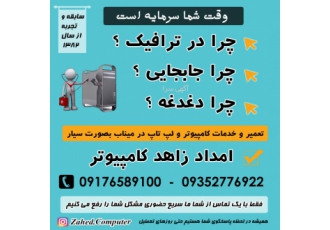 امداد زاهد کامپیوتر میناب :: تعمیرات و خدمات در منزل و