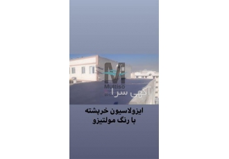 عایق رنگی نما برای جلوگیری از ورود رطوبت
