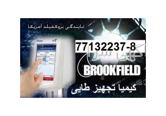 فروش ویسکومتر و رئومترهای جدید بروکفیلد کیمیا تجهیز طایی با داشتن تمام