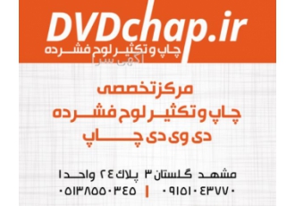 چاپ سی دی مشهد چاپ سی دی مشهد