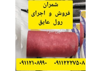 فروش عایق رطوبتی رول چسب دار در محمودآباد نسل جدید عایق رطوبتی