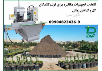 خاک پرکن گلخانه ای برای اولین بار در ایران ساخت دستگاه خاک پرکن به دست