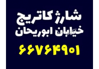 شارژ کاتریج خیابان ابوریحان