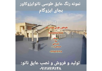 عایق نانو ایزوکاور با قیمت مناسب و ضمانت کتبی در کرج عایق نانوایزوکاور