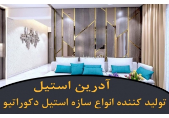 نوار(تسمه) استیل /نبشی /ناودانی استیل آدرین مجموعه آدرین استیل تولید