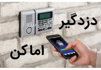 نصب و راه اندازی دوربین مداربسته و دزدگیر اماکن