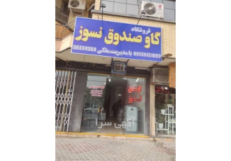 فروش گاو صندوق دست دوم با بهترین قیمت در اصفهان فروش گاو صندوق دست دوم