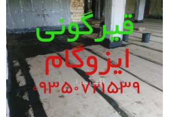 قیمت قیرگونی ، اجرای قیرگونی باقیمت مناسب