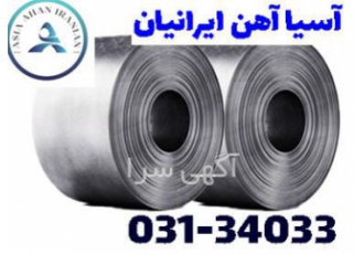 فروش ورق گالوانیزه سیاه روغنی اسید شویی در تهران شرکت آسیا آهن