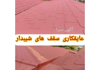 عایق کاری سقف های شیروانی ، آب بندی سقف شیبدار