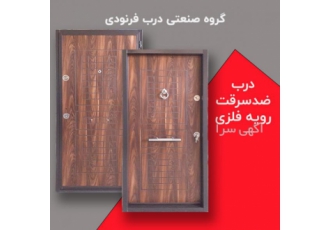 گروه صنعتی درب فرنودی گروه صنعتی درب فرنودی تولید کننده انواع درب