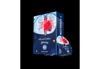 نرم افزار تخصصی قلب و عروق (برنامه قلب)