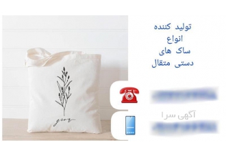تولید ساک دستی متقال پنبه