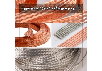 تسمه مسی بافته شده (شیلد مسی)