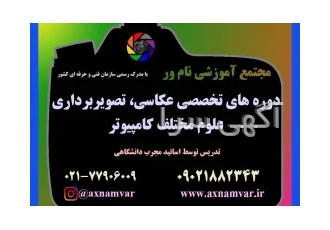 آموزشگاه عکاسی و کامیپوتر نامور