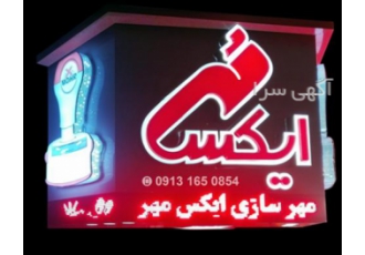مهرسازی ایکس مهر Xmohr مُهرسازی ایکس مُهر Xmohr آنلاین سریع وآسان ارسال