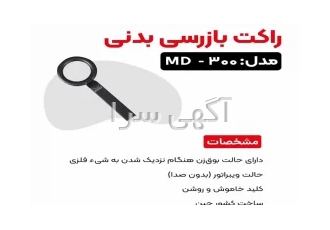اسکنر امنیتی در اصفهان دارای حالت بوق زدن هنگام نزدیک شدن به شیء فلزی
